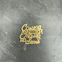 Изображение Боковой МИНИ топпер Самой лучшей маме №326, 7 см (ДР-326)